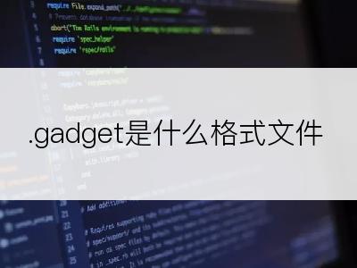 .gadget是什么格式文件