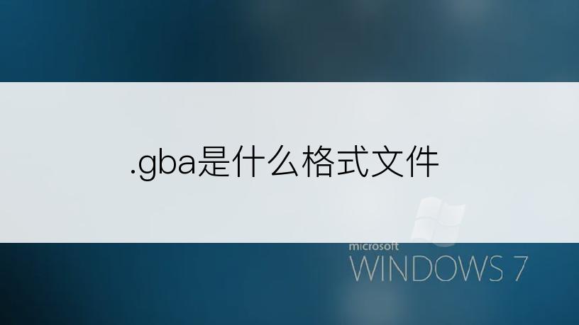 .gba是什么格式文件