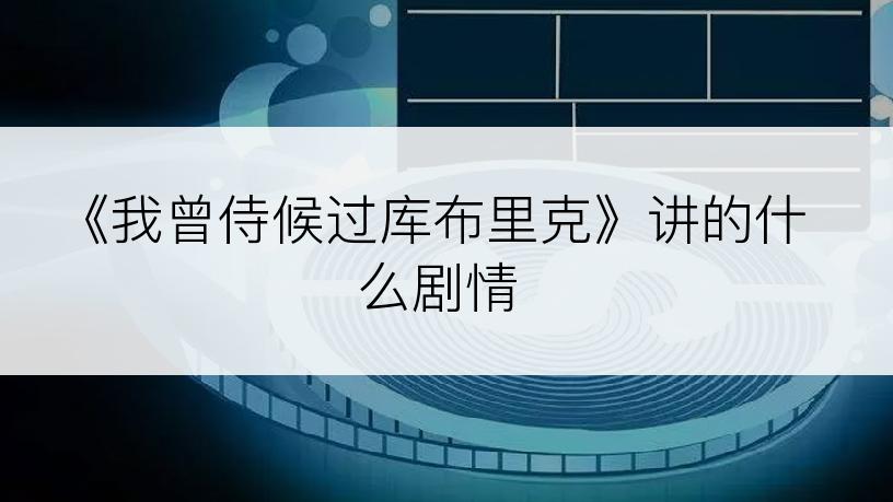 《我曾侍候过库布里克》讲的什么剧情