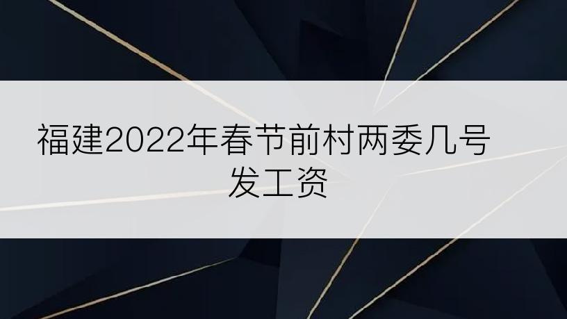 福建2022年春节前村两委几号发工资