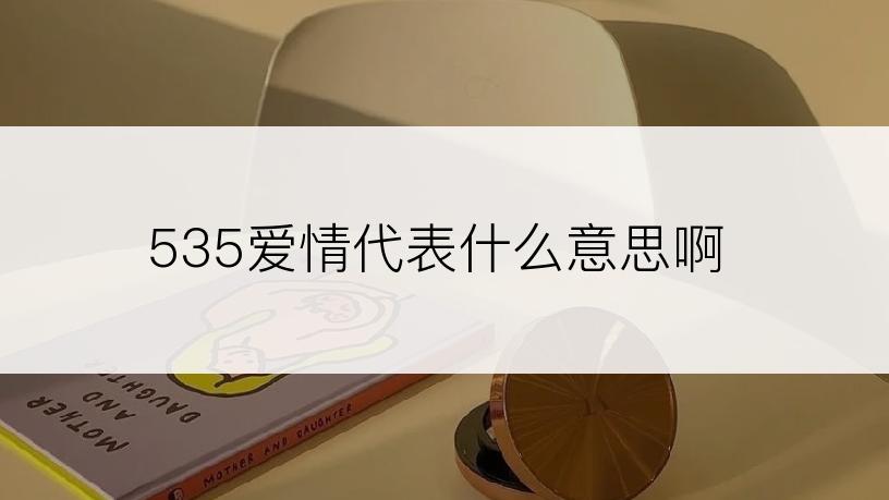 535爱情代表什么意思啊