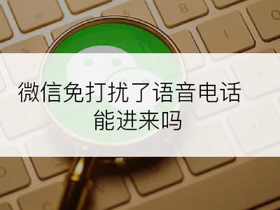 微信免打扰了语音电话能进来吗