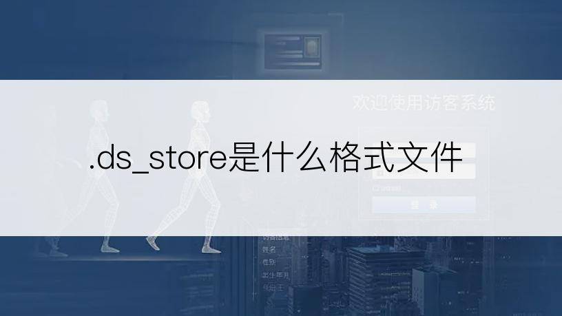 .ds_store是什么格式文件