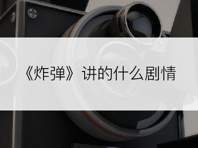 《炸弹》讲的什么剧情