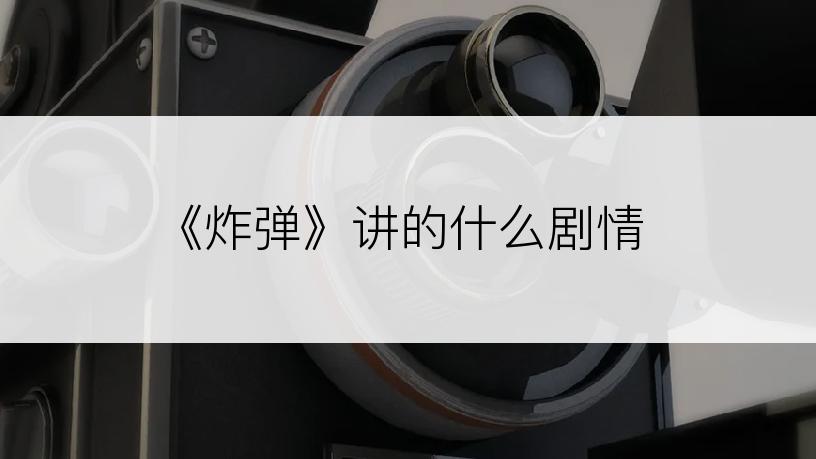 《炸弹》讲的什么剧情