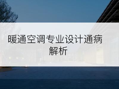 暖通空调专业设计通病解析