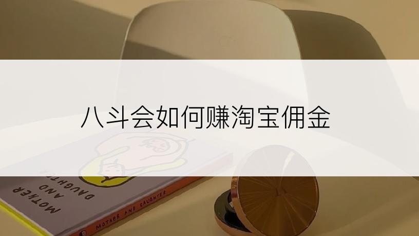 八斗会如何赚淘宝佣金