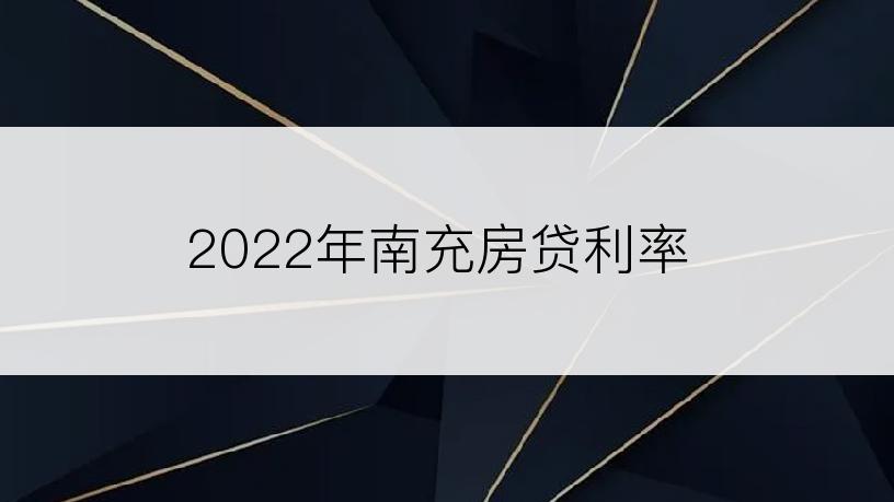 2022年南充房贷利率