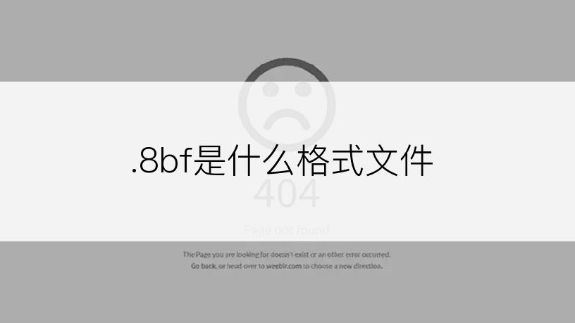 .8bf是什么格式文件