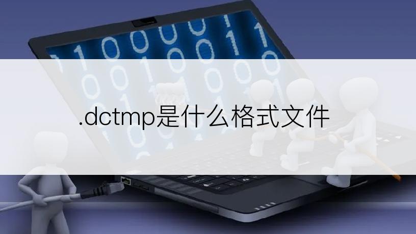 .dctmp是什么格式文件