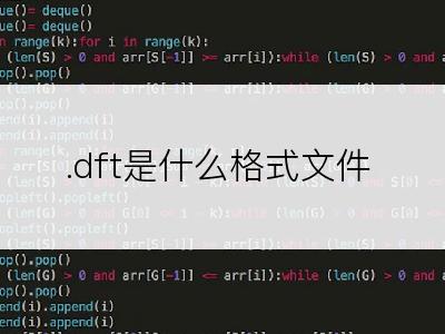 .dft是什么格式文件