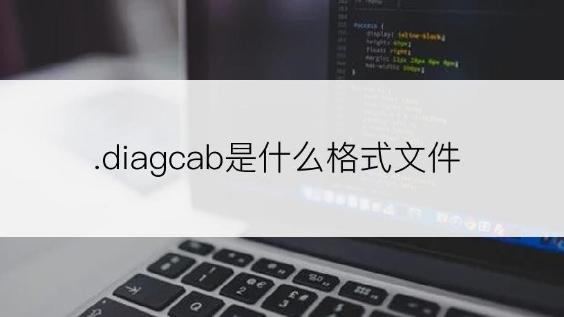 .diagcab是什么格式文件