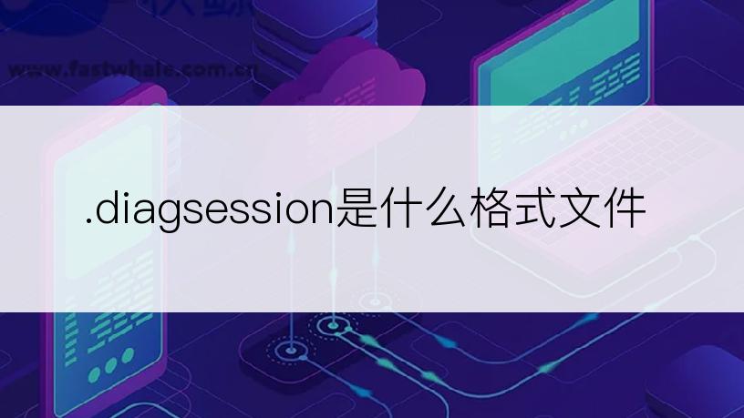 .diagsession是什么格式文件