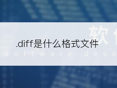 .diff是什么格式文件