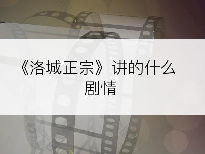 《洛城正宗》讲的什么剧情