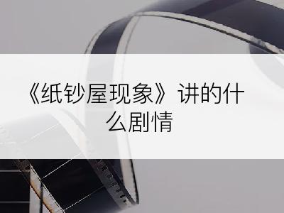 《纸钞屋现象》讲的什么剧情