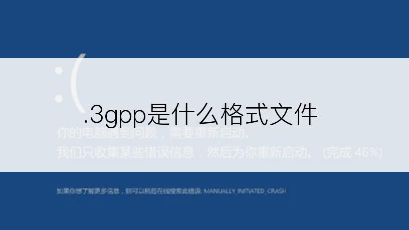 .3gpp是什么格式文件