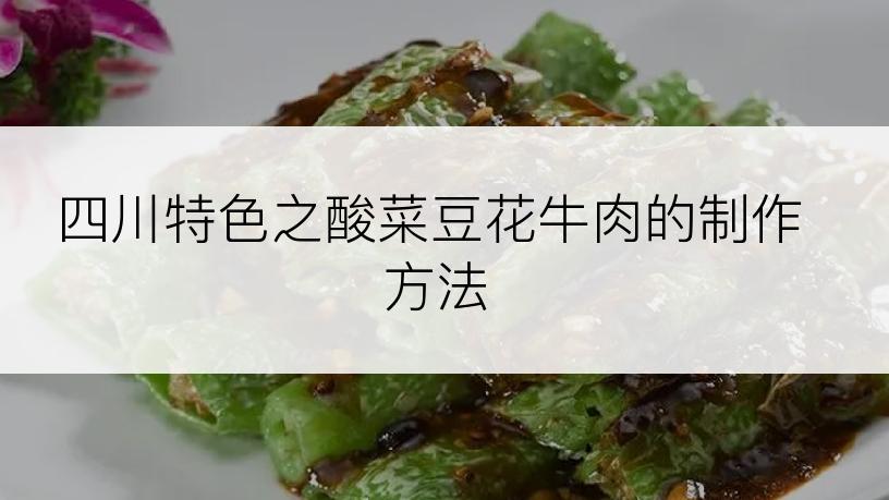 四川特色之酸菜豆花牛肉的制作方法