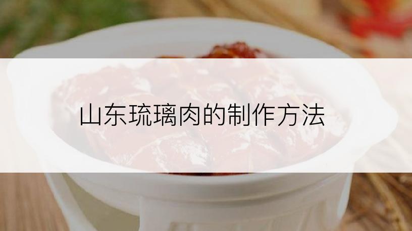 山东琉璃肉的制作方法