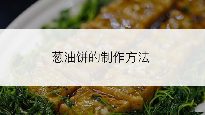 葱油饼的制作方法