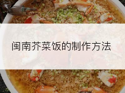 闽南芥菜饭的制作方法