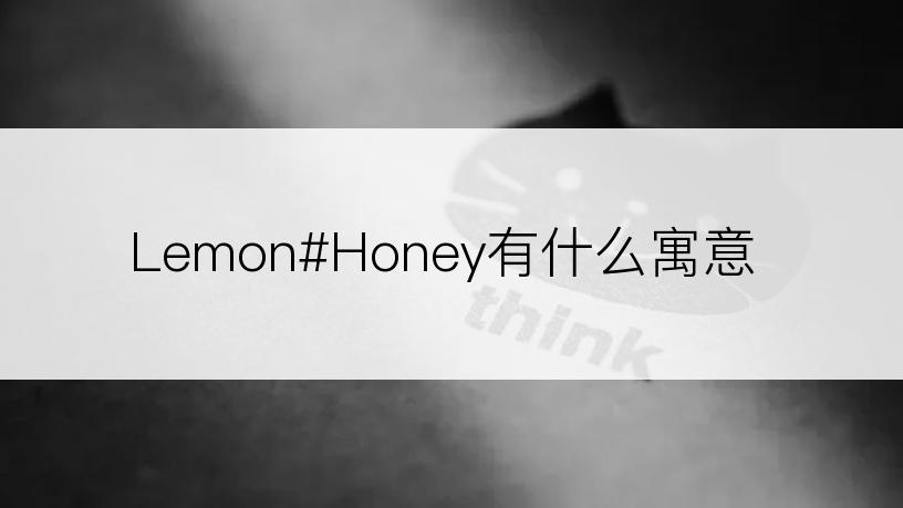 Lemon#Honey有什么寓意