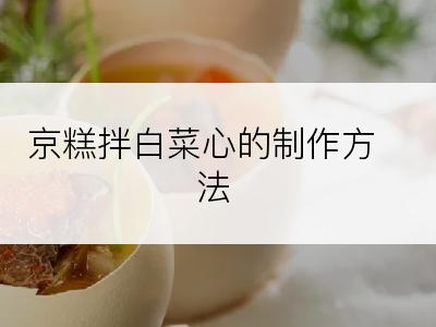 京糕拌白菜心的制作方法