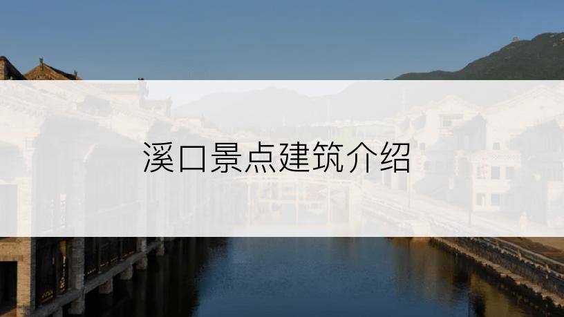 溪口景点建筑介绍