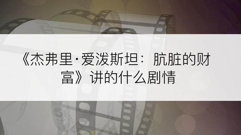 《杰弗里·爱泼斯坦：肮脏的财富》讲的什么剧情