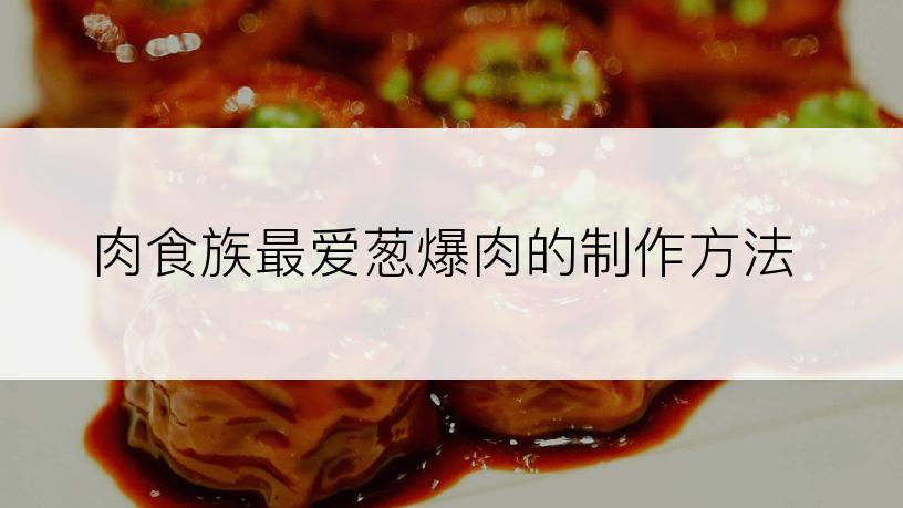 肉食族最爱葱爆肉的制作方法