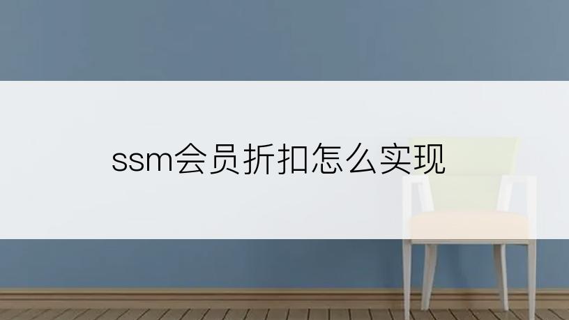 ssm会员折扣怎么实现