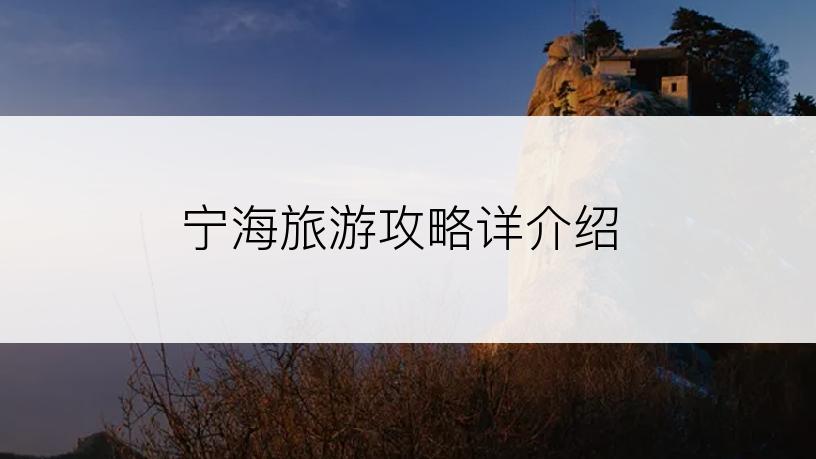 宁海旅游攻略详介绍