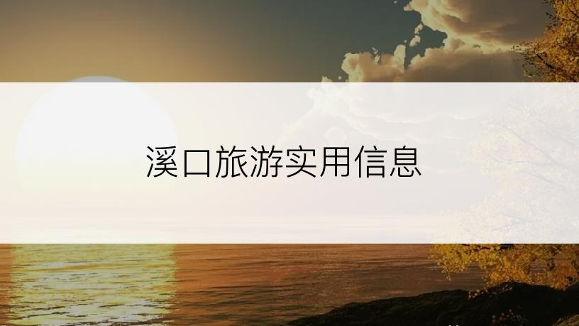 溪口旅游实用信息