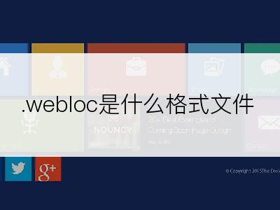 .webloc是什么格式文件