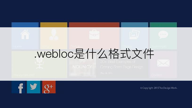 .webloc是什么格式文件