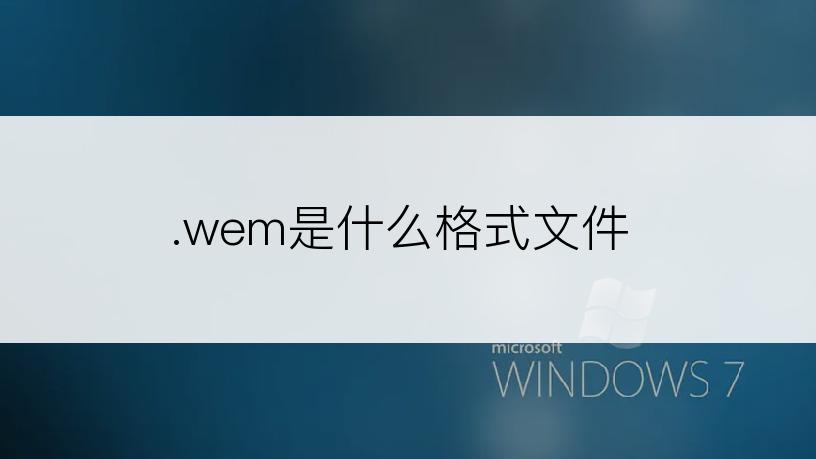 .wem是什么格式文件