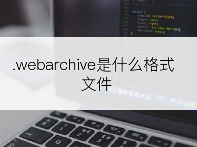 .webarchive是什么格式文件