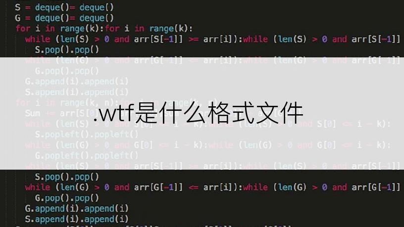 .wtf是什么格式文件