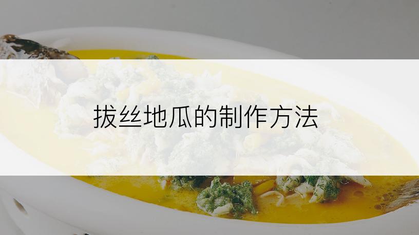 拔丝地瓜的制作方法