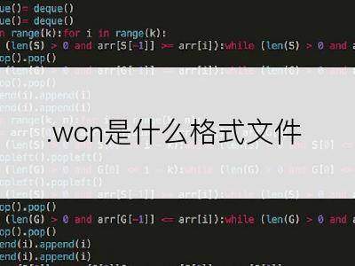 .wcn是什么格式文件