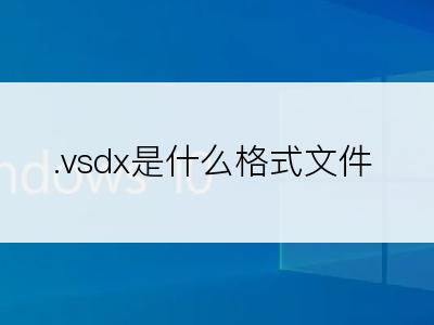 .vsdx是什么格式文件