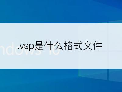 .vsp是什么格式文件