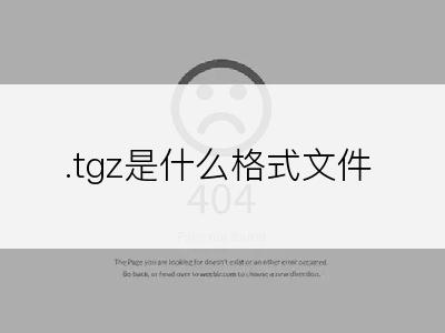 .tgz是什么格式文件