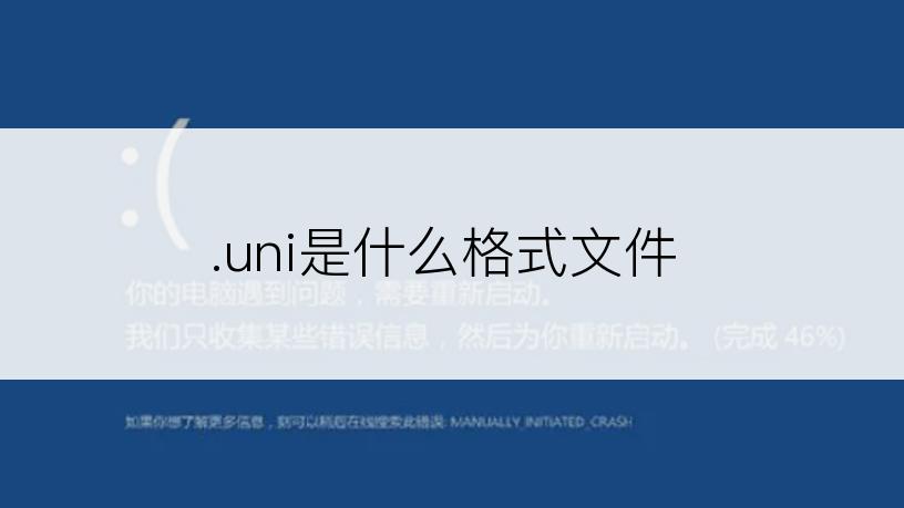 .uni是什么格式文件