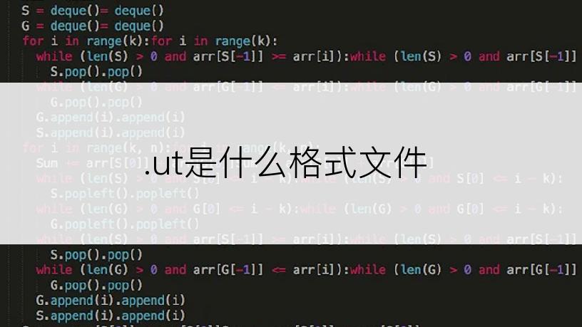.ut是什么格式文件