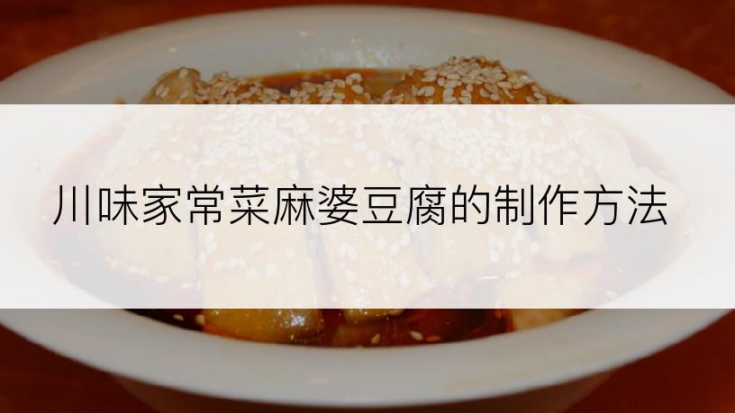 川味家常菜麻婆豆腐的制作方法