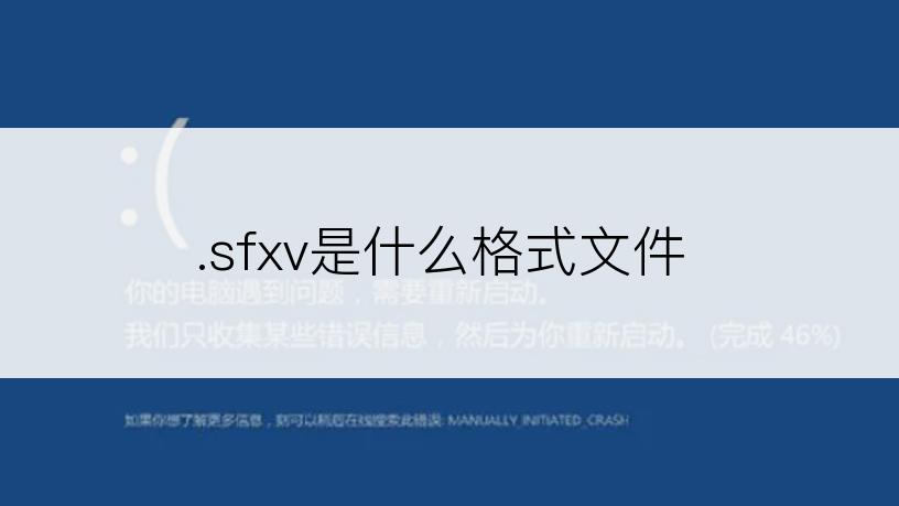 .sfxv是什么格式文件