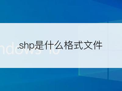 .shp是什么格式文件