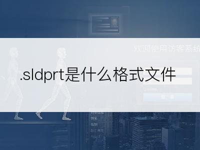 .sldprt是什么格式文件