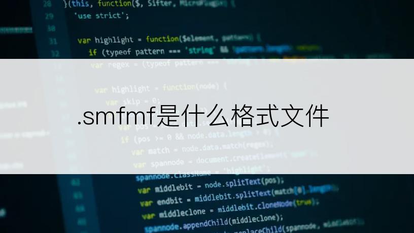 .smfmf是什么格式文件